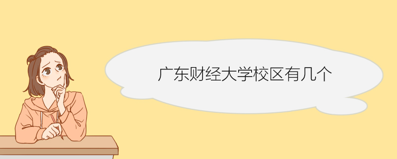 广东财经大学校区有几个 广东财经大学介绍