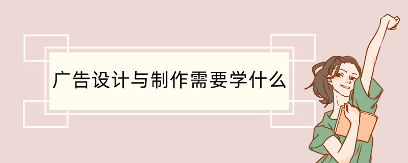 开云中国广告设计与制作需要学什么(图1)
