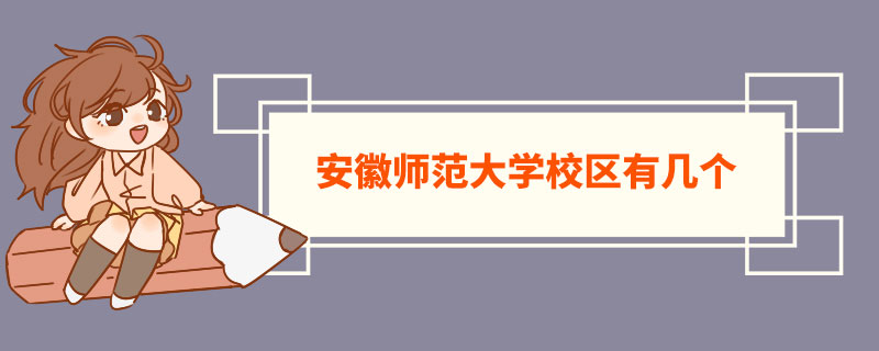 安徽师范大学校区有几个  安徽师范大学特色专业