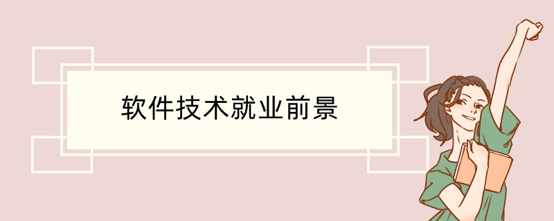 软件技术就业前景分析 软件技术专业就业方向