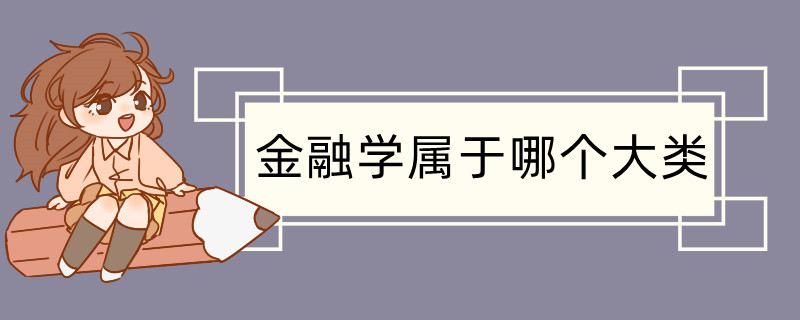 金融学属于哪个大类 金融学专业前景如何