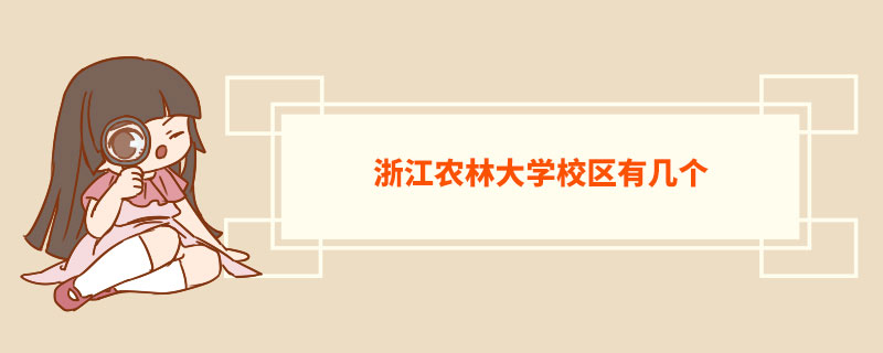 浙江农林大学校区有几个  浙江农林大学介绍