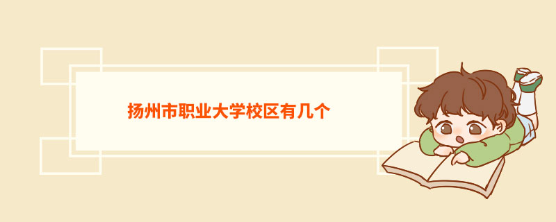 扬州市职业大学校区有几个   扬州市职业大学介绍