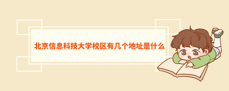 北京信息科技大学校区有几个地址是什么  北京信息科技大学介绍