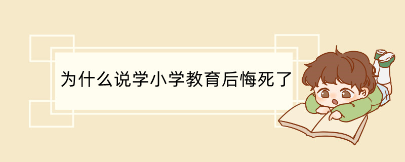 为什么说小学教育专业是个坑 小学教育专业属于什么大类