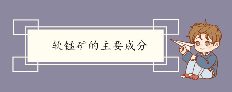 软锰矿的主要成分.jpg