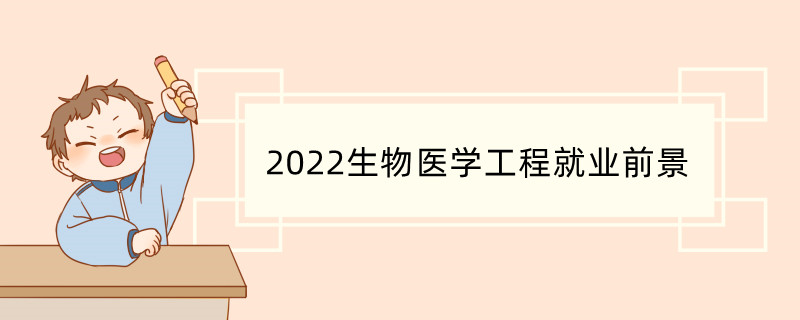 2022生物医学工程就业前景 2022生物医学工程就业就业方向分析