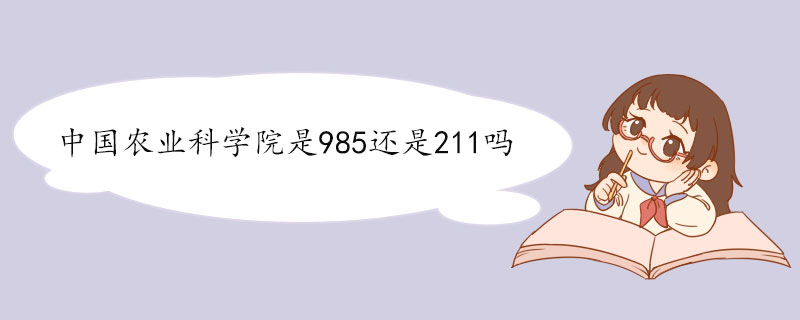 中国农业科学院是985还是211吗.jpg