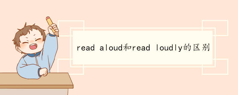 read-aloud和read-loudly的区别.jpg