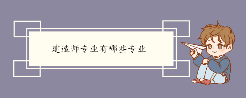 建造師專業有哪些專業.jpg