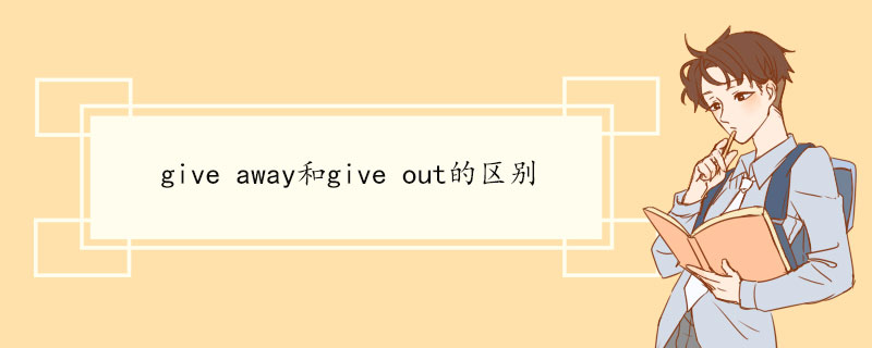 give-away和give-out的区别.jpg