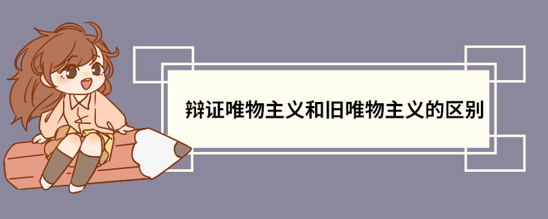 2,旧唯物主义是形而上学的,否定意识对物质的反作用,以静止孤立的方式