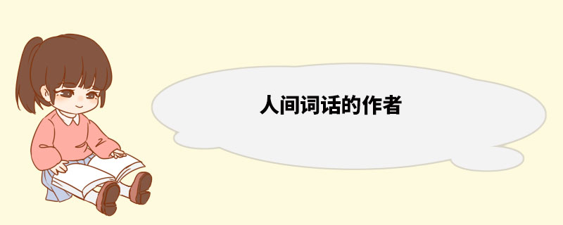 人间词话的作者 《人间词话》内容简介