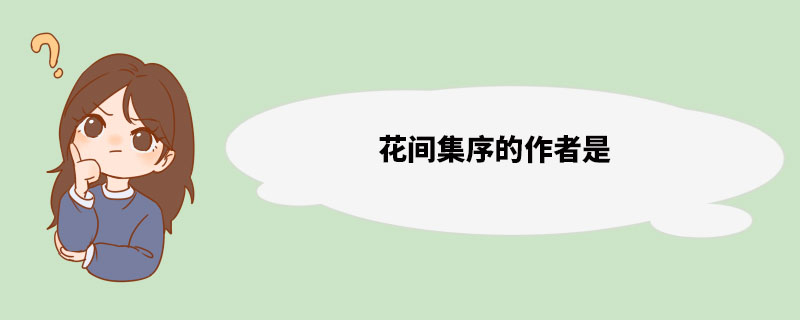 花间集序的作者是 欧阳炯简介