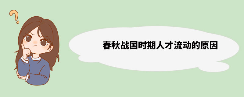 春秋战国时期人才流动的原因 李悝变法介绍