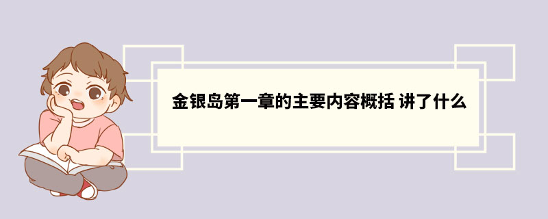 金银岛第一章的主要内容概括 讲了什么 《金银岛》故事概括