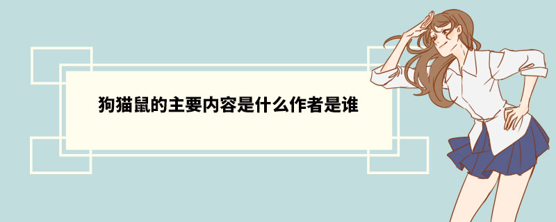 狗猫鼠的主要内容是什么 作者是谁 《狗·猫·鼠》作者介绍