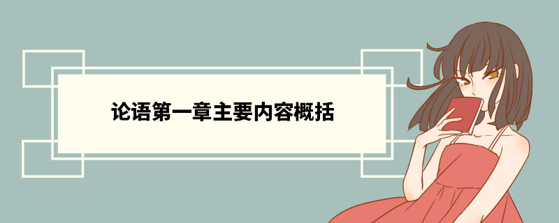 论语第一章主要内容概括 孔子认为，人生有三条重要法则