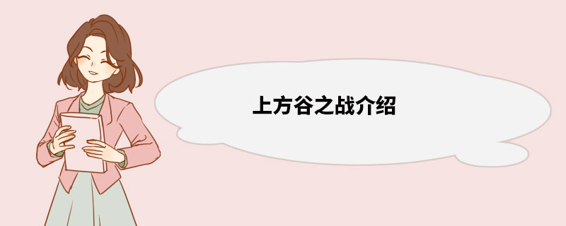 上方谷之战介绍 上方谷之战主要人物介绍