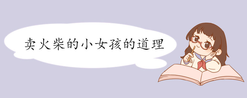 卖火柴的小女孩的道理.jpg