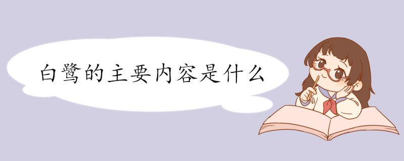 白鹭的主要内容是什么.jpg