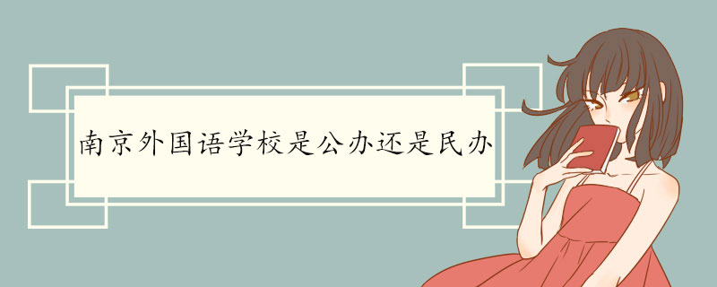南京外国语学校是公办还是民办.jpg