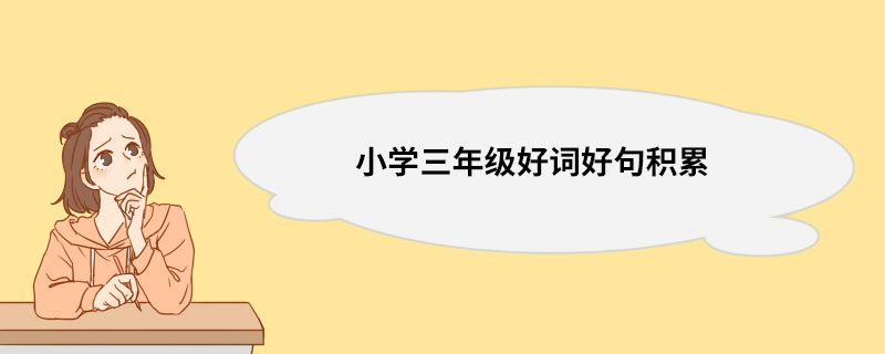 小学三年级好词好句积累 三年级好句摘抄