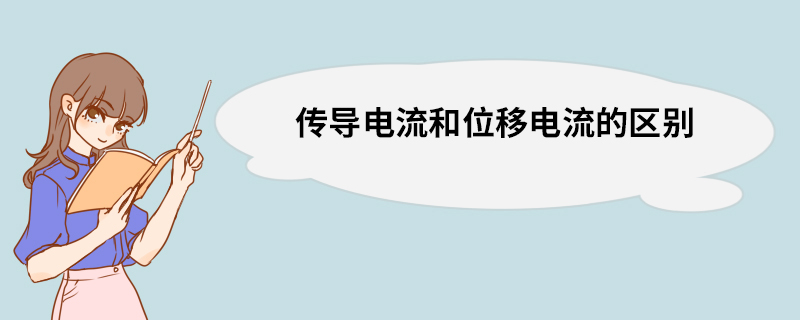 传导电流和位移电流的区别 传导电流密度计算公式