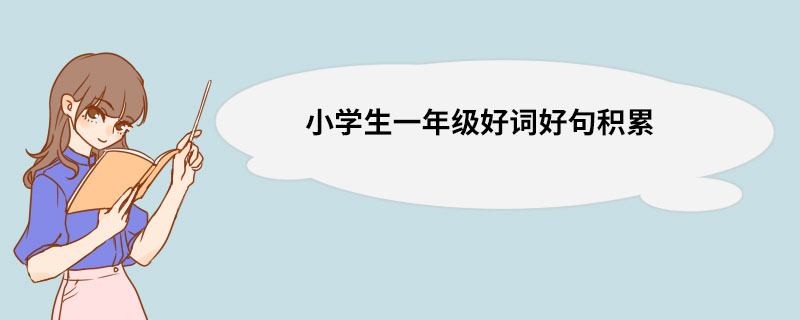 小学生一年级好词好句积累 一年级好句积累