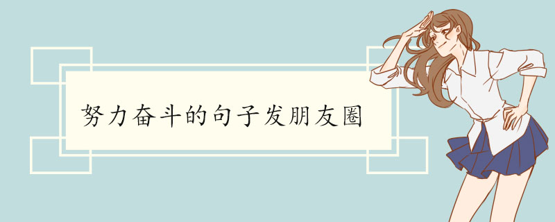 努力奋斗的句子发朋友圈.jpg