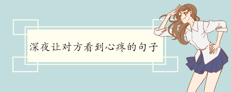 深夜让对方看到心疼的句子.jpg