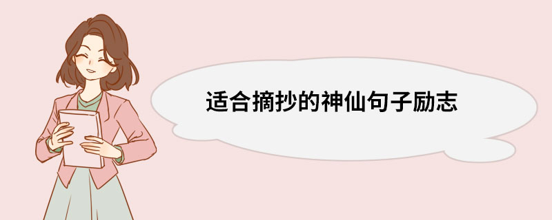 适合摘抄的神仙句子励志 适合摘抄的神仙句子