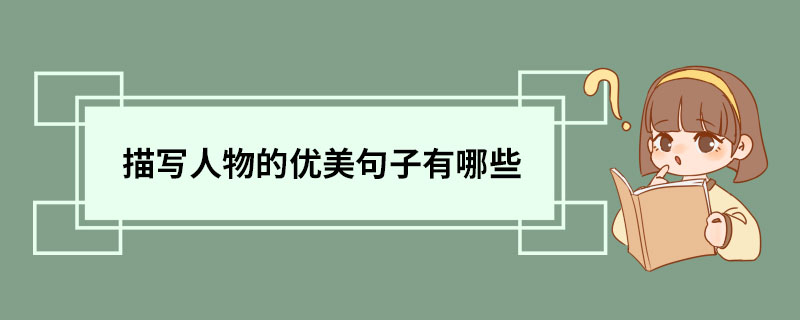 描写人物的优美句子有哪些 描写人物的句子