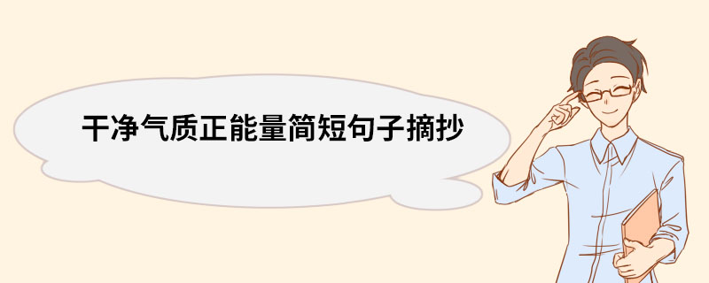 干净气质正能量简短句子摘抄 干净气质正能量简短句子