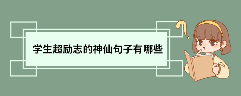 学生超励志的神仙句子有哪些 励志的神仙句子