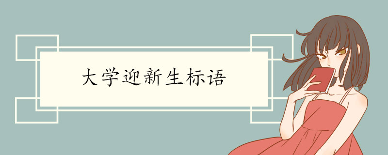 大学迎新生标语.jpg