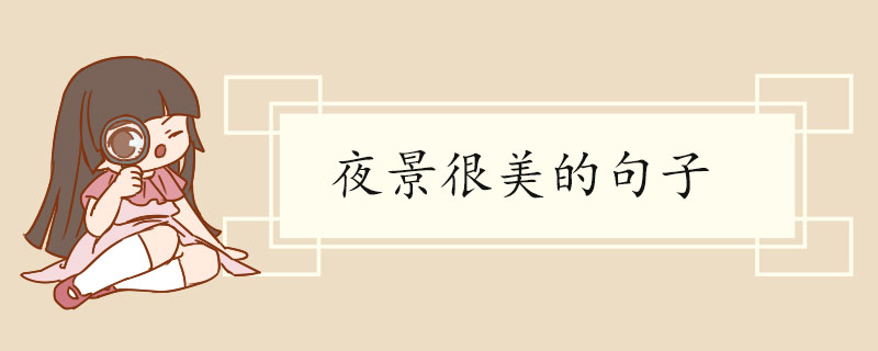 夜景很美的句子.jpg