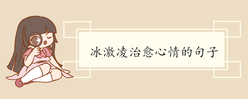 冰激凌治愈心情的句子.jpg