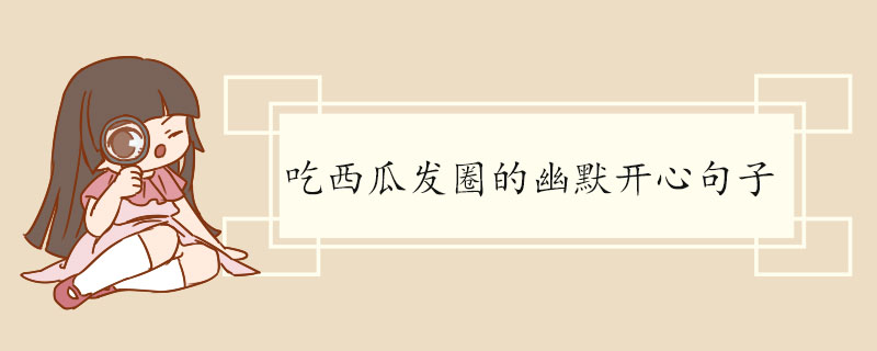 吃西瓜发圈的幽默开心句子.jpg