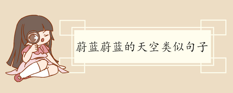 蔚蓝蔚蓝的天空类似句子.jpg