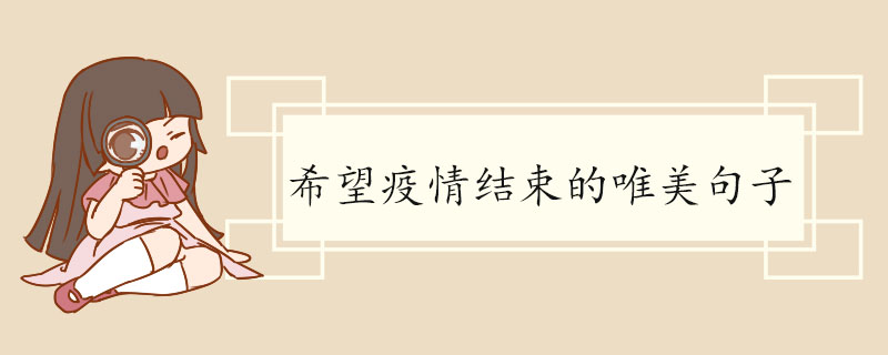 希望疫情结束的唯美句子.jpg