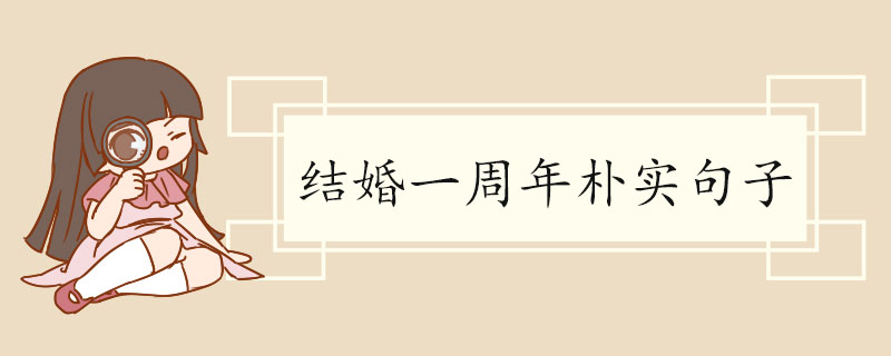 结婚一周年朴实句子.jpg