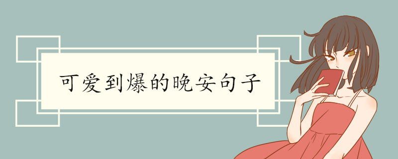 可爱到爆的晚安句子.jpg