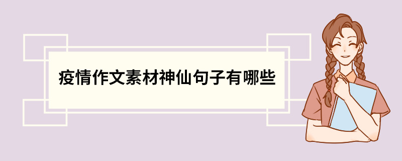 疫情作文素材神仙句子有哪些 抗击疫情作文素材