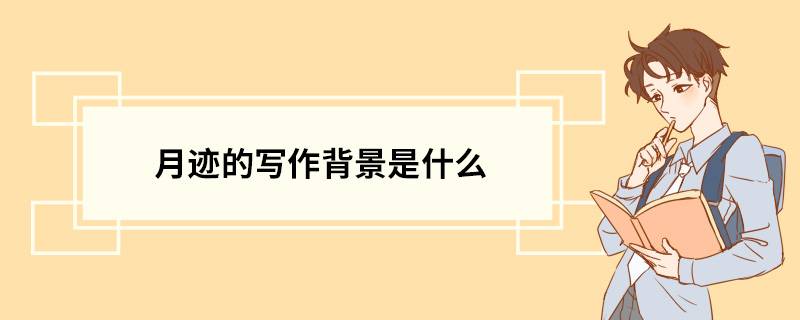 月迹的写作背景是什么 月迹简介