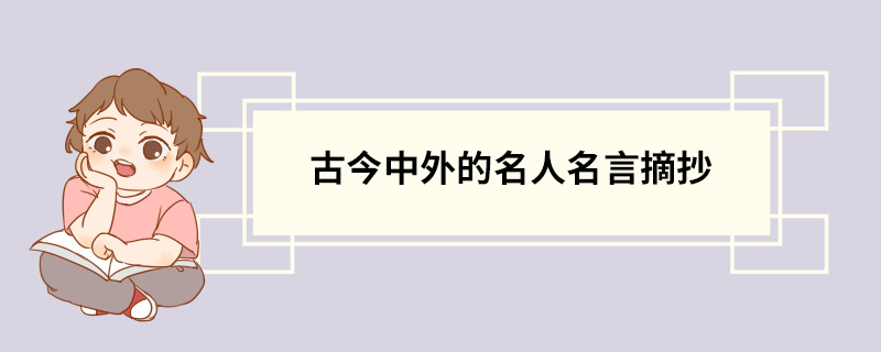 古今中外的名人名言摘抄 名人名言摘抄