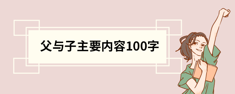 父与子主要内容100字 父与子写作背景