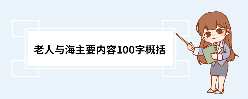 老人与海主要内容100字概括 老人与海创作背景