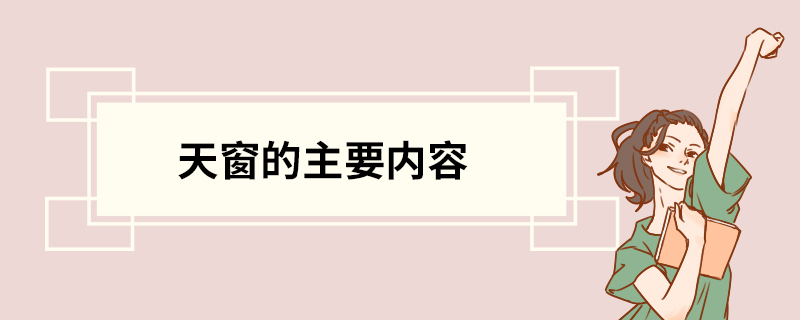 天窗的主要内容 天窗中心思想是什么