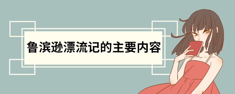 鲁滨逊漂流记的主要内容 鲁滨逊漂流记的中心思想